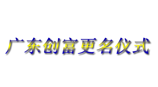 广东皇冠足彩网官网首页金属制造有限公司:
